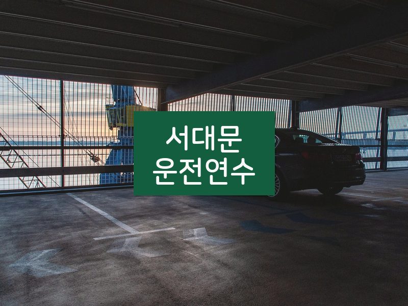 서대문운전연수 후기