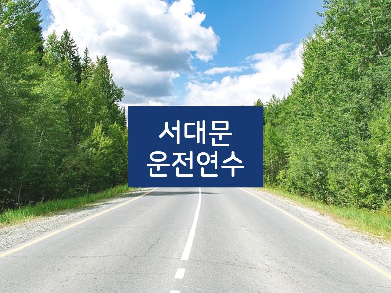 서대문운전연수 후기