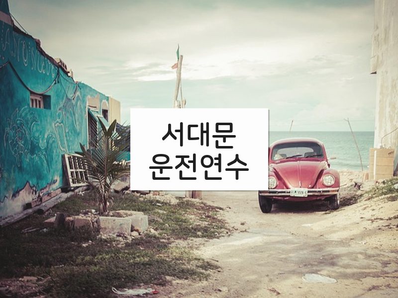 서대문운전연수 후기