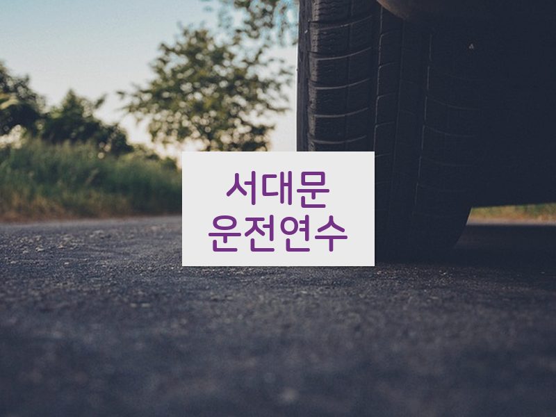 서대문운전연수 후기