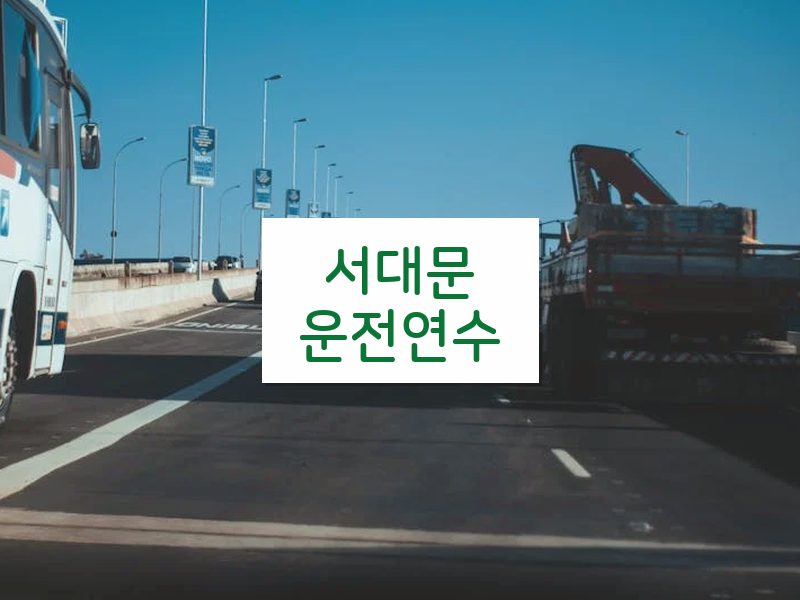 서대문운전연수 후기