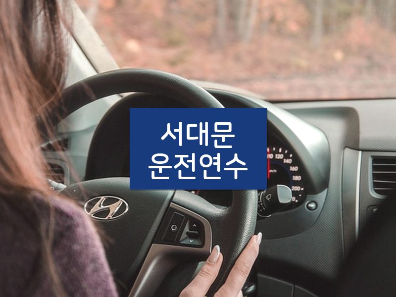 서대문운전연수 후기