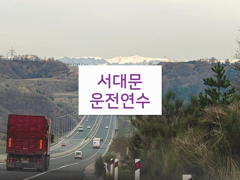 서대문운전연수 후기