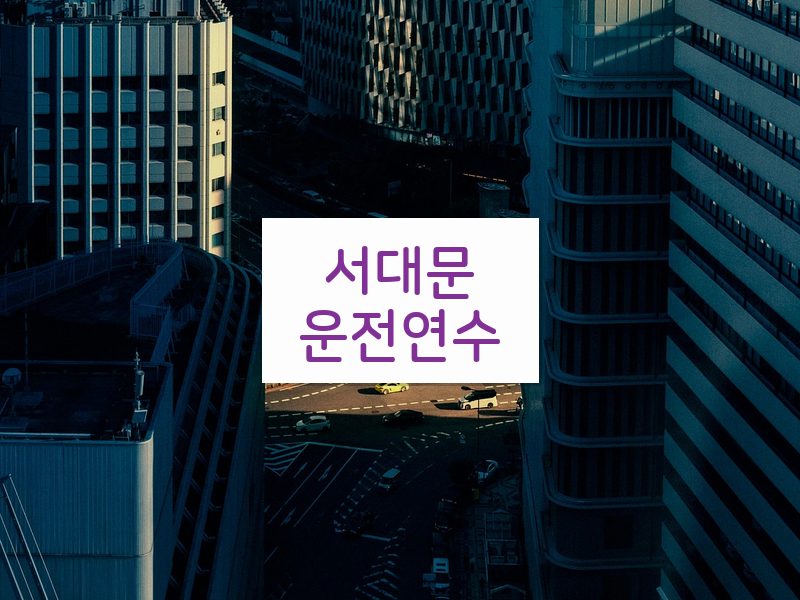 서대문운전연수 후기