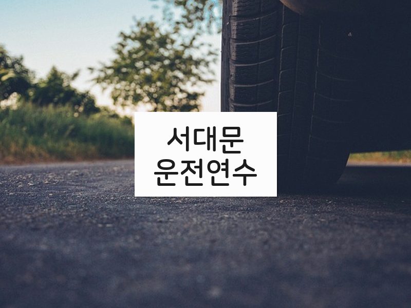 서대문운전연수 후기