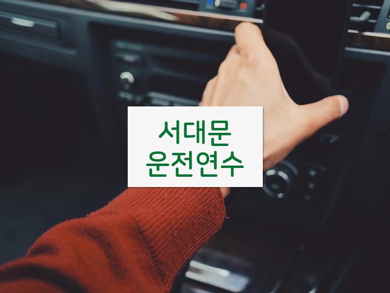 서대문운전연수 후기