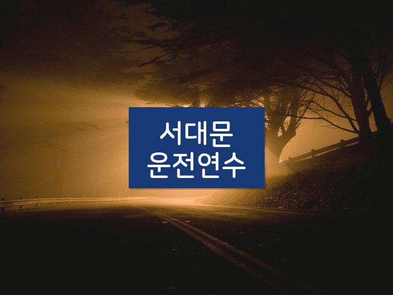 서대문운전연수 후기