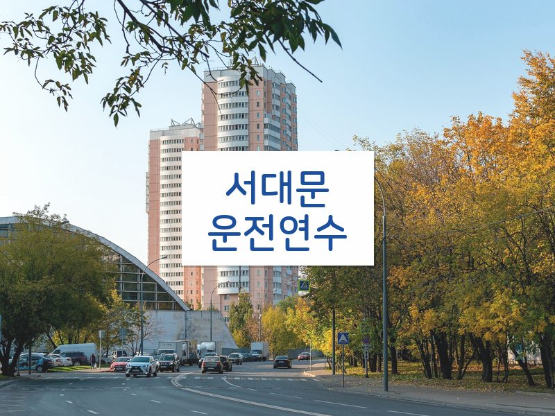 서대문운전연수 후기