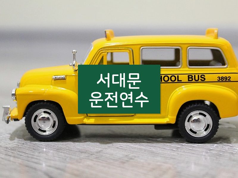서대문운전연수 후기