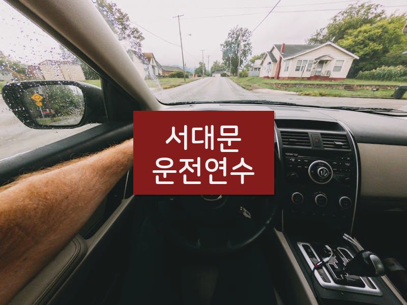 서대문운전연수 후기
