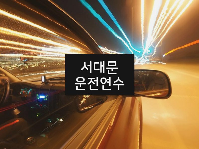 서대문운전연수 후기