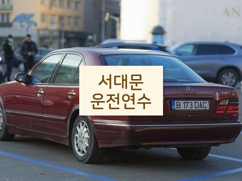 서대문운전연수 후기