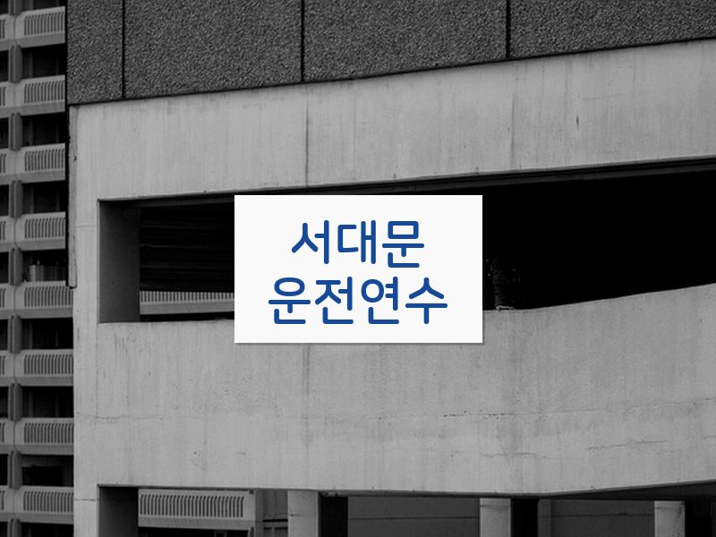 서대문운전연수 후기