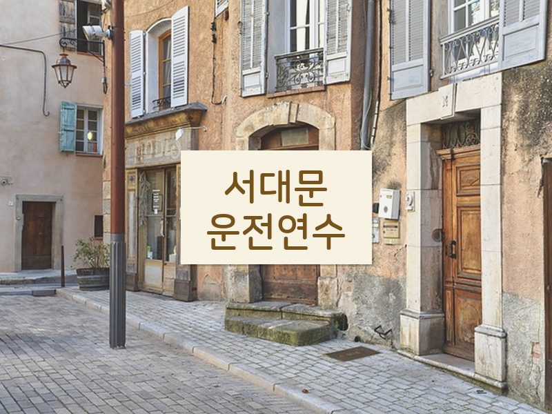 서대문운전연수 후기