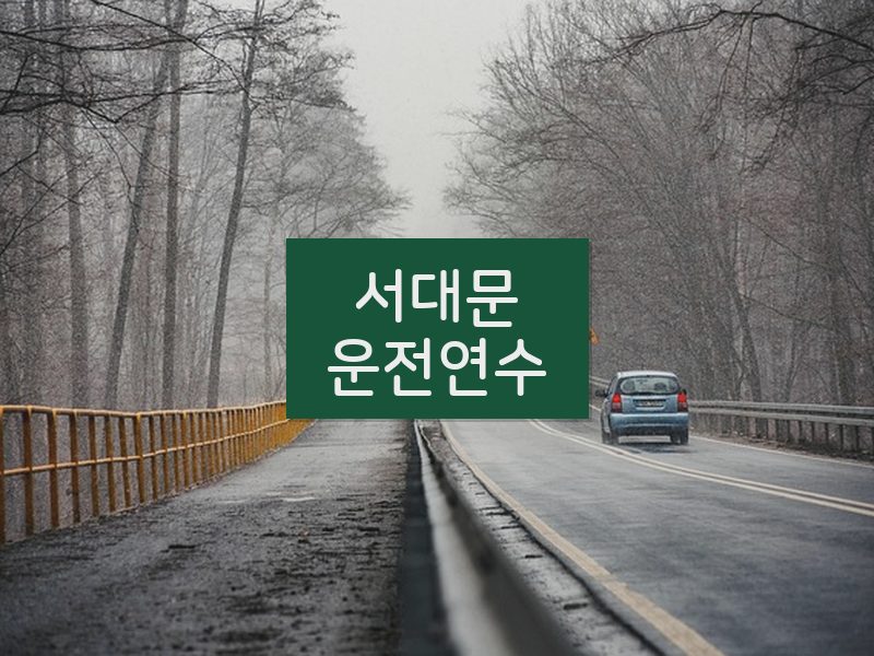 서대문운전연수 후기