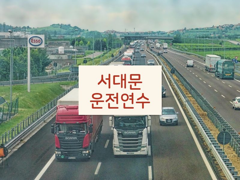 서대문운전연수 후기