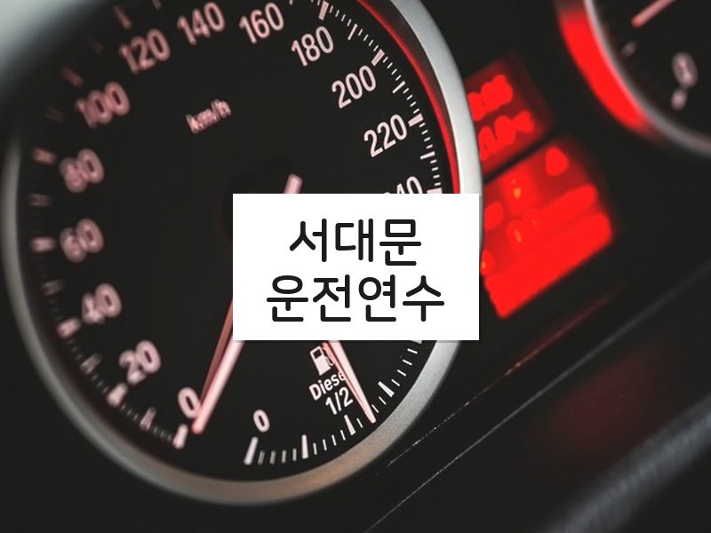 서대문운전연수 후기