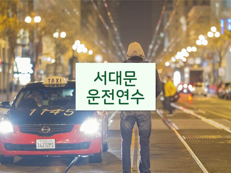 서대문운전연수 후기