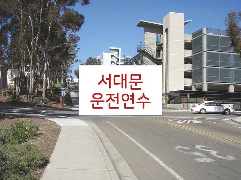 서대문운전연수 후기