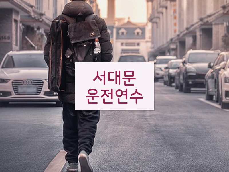 서대문운전연수 후기