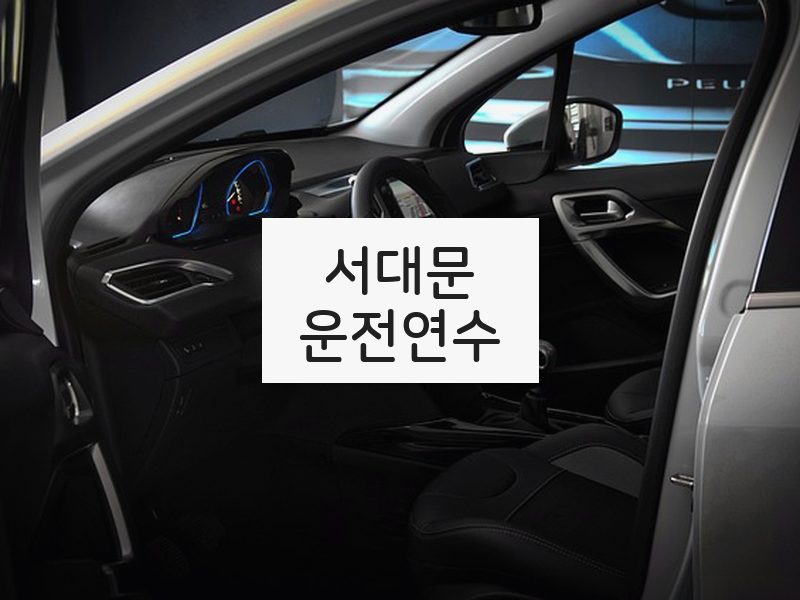 서대문운전연수 후기
