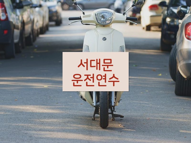 서대문운전연수 후기