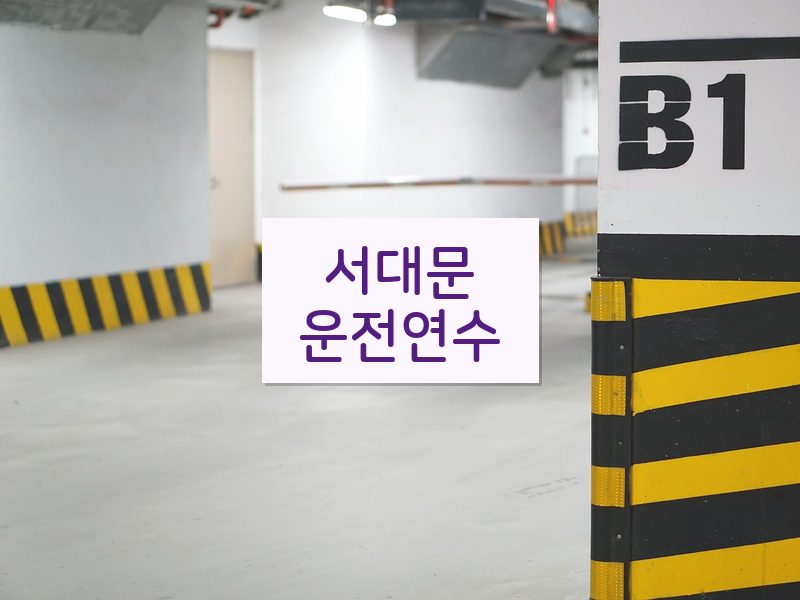서대문운전연수 후기