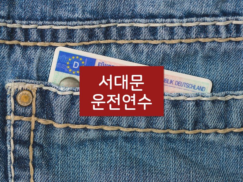 서대문운전연수 후기