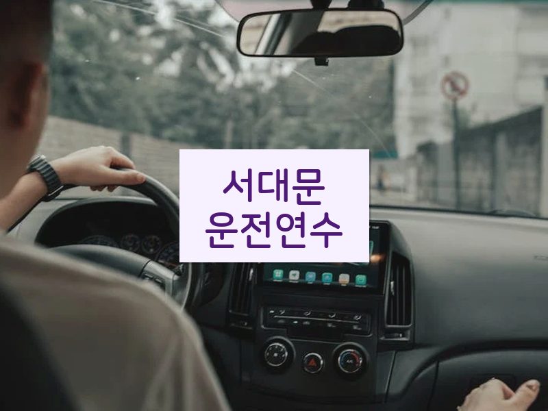 서대문운전연수 후기
