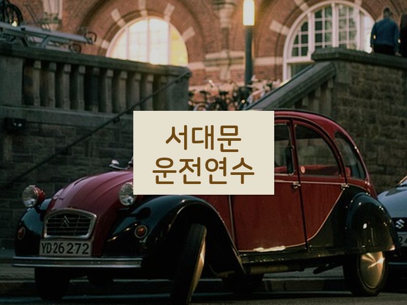 서대문운전연수 후기