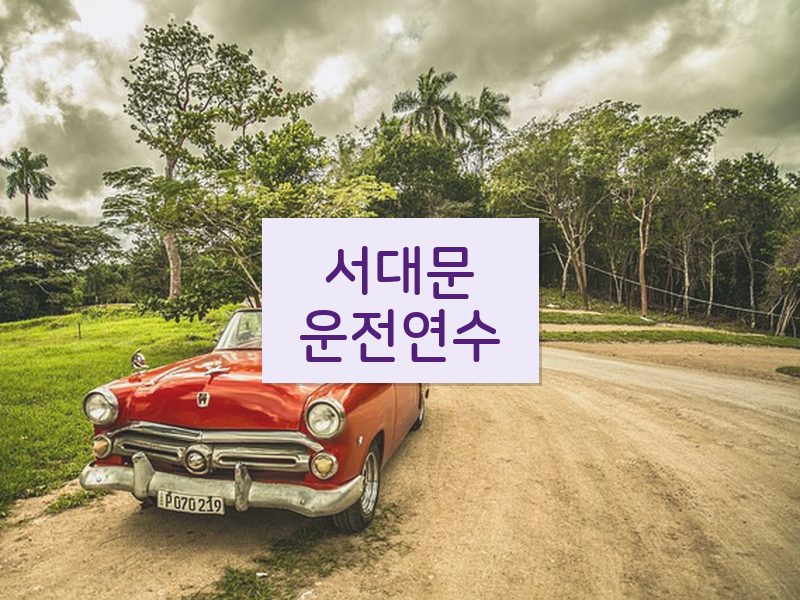 서대문운전연수 후기