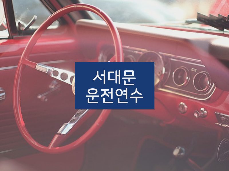 서대문운전연수 후기