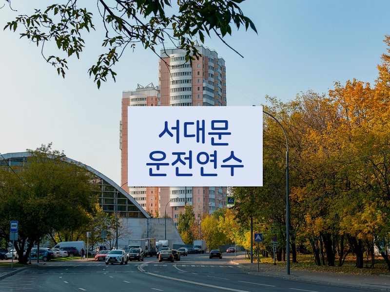 서대문운전연수 후기