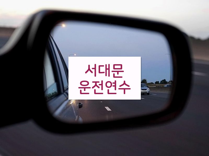 서대문운전연수 후기