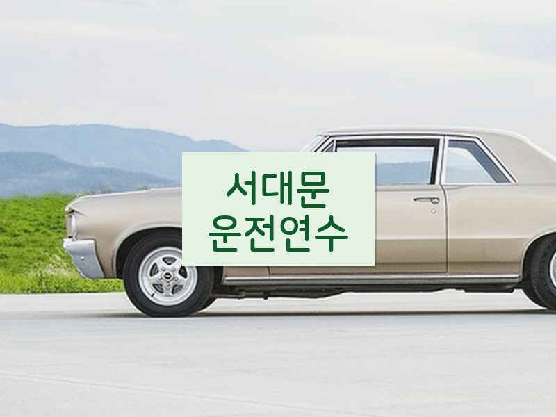 서대문운전연수 후기
