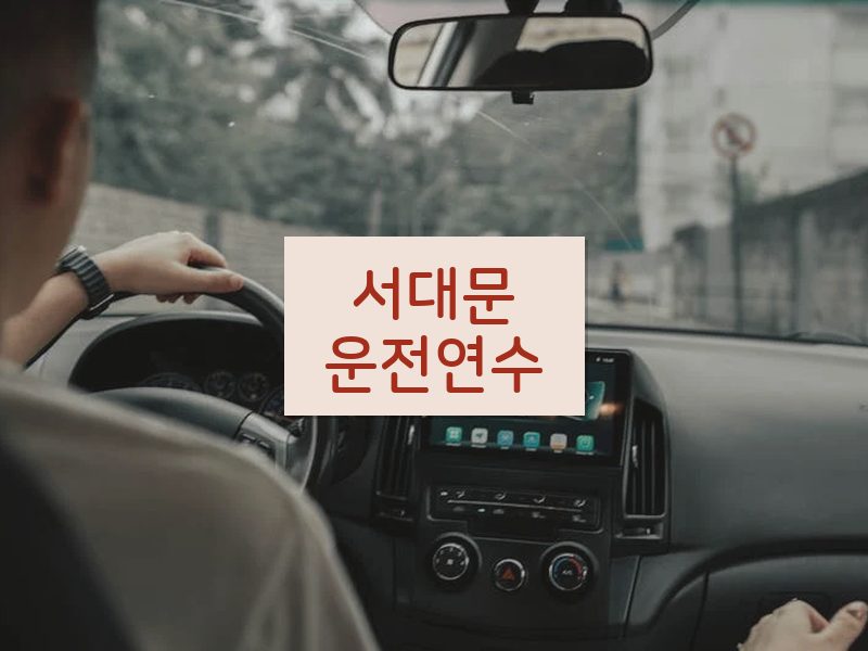 서대문운전연수 후기