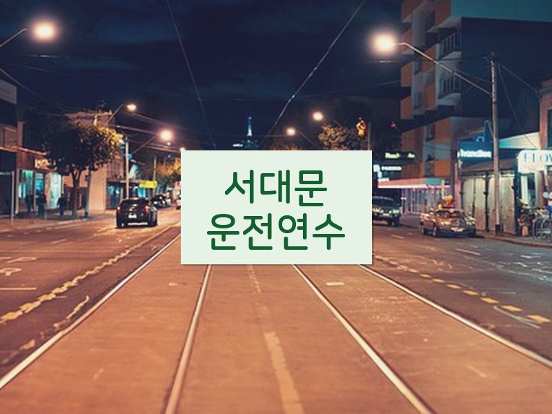 서대문운전연수 후기