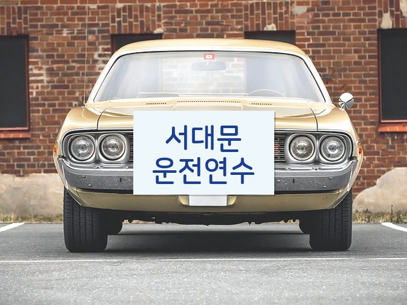 서대문운전연수 후기