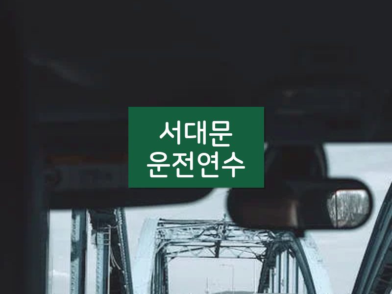 서대문운전연수 후기