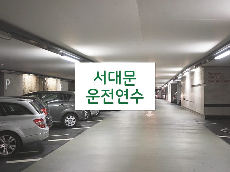 서대문운전연수 후기