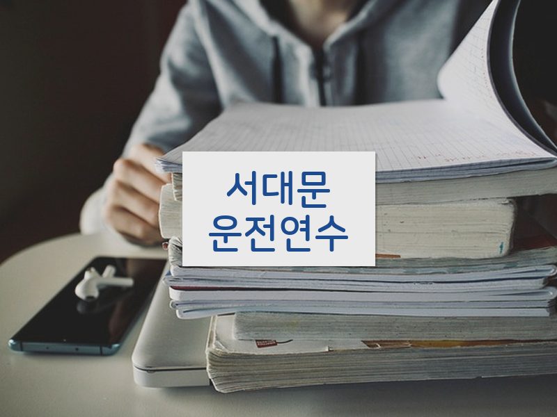 서대문운전연수 후기