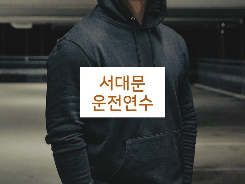 서대문운전연수 후기