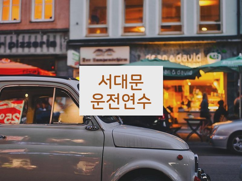 서대문운전연수 후기