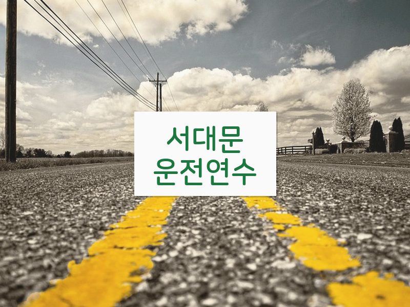 서대문운전연수 후기