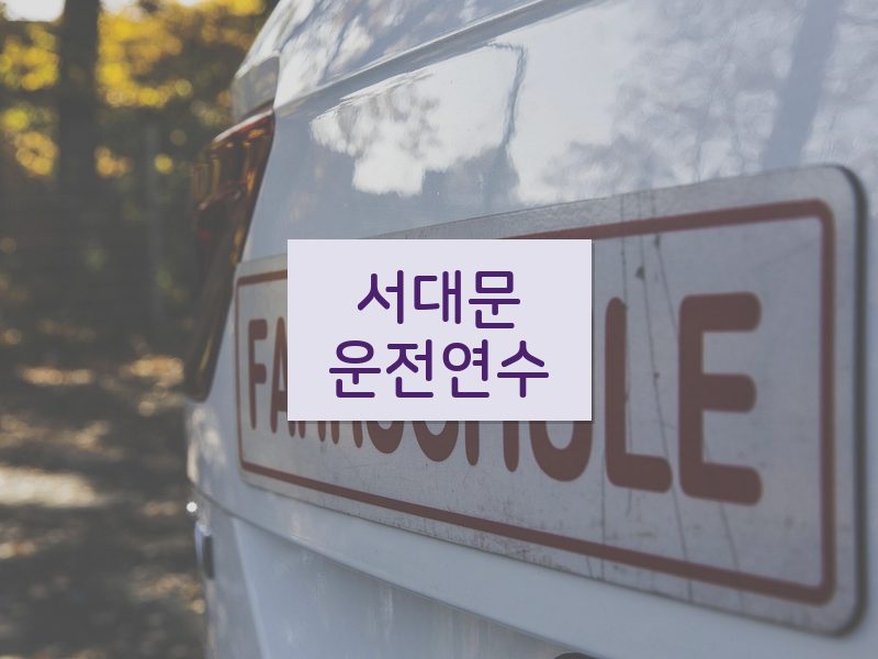 서대문운전연수 후기