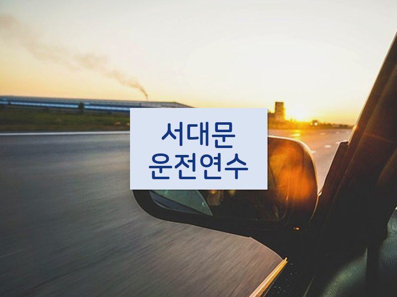 서대문운전연수 후기