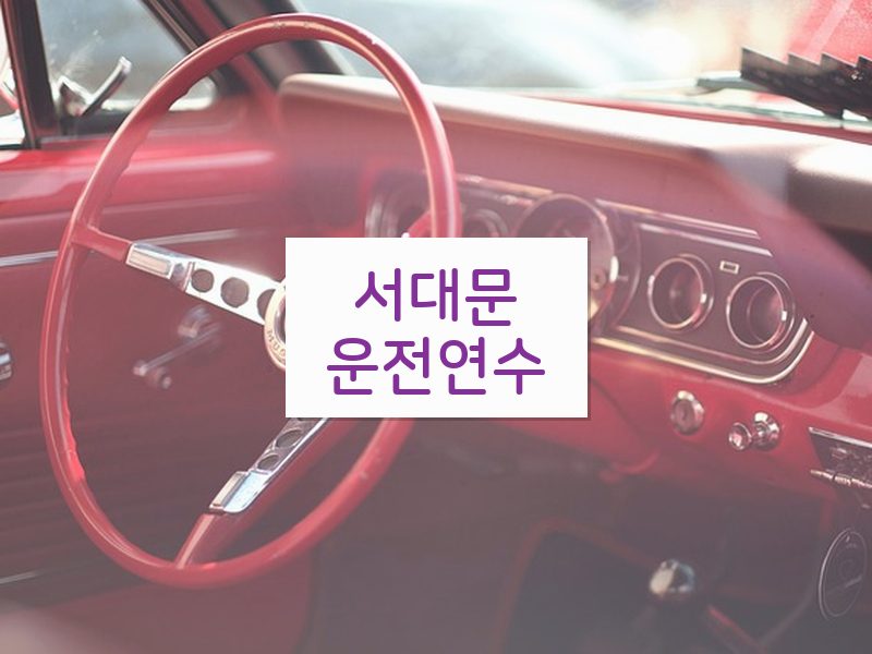 서대문운전연수 후기