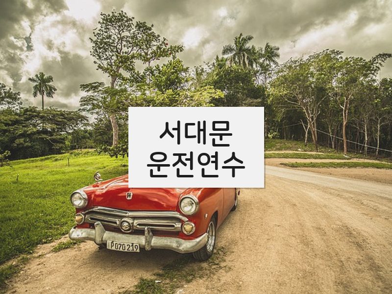 서대문운전연수 후기