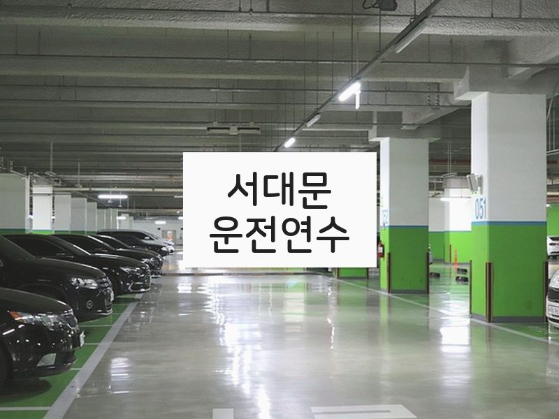 서대문운전연수 후기