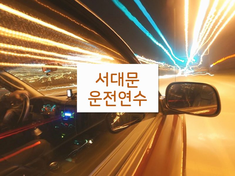 서대문운전연수 후기